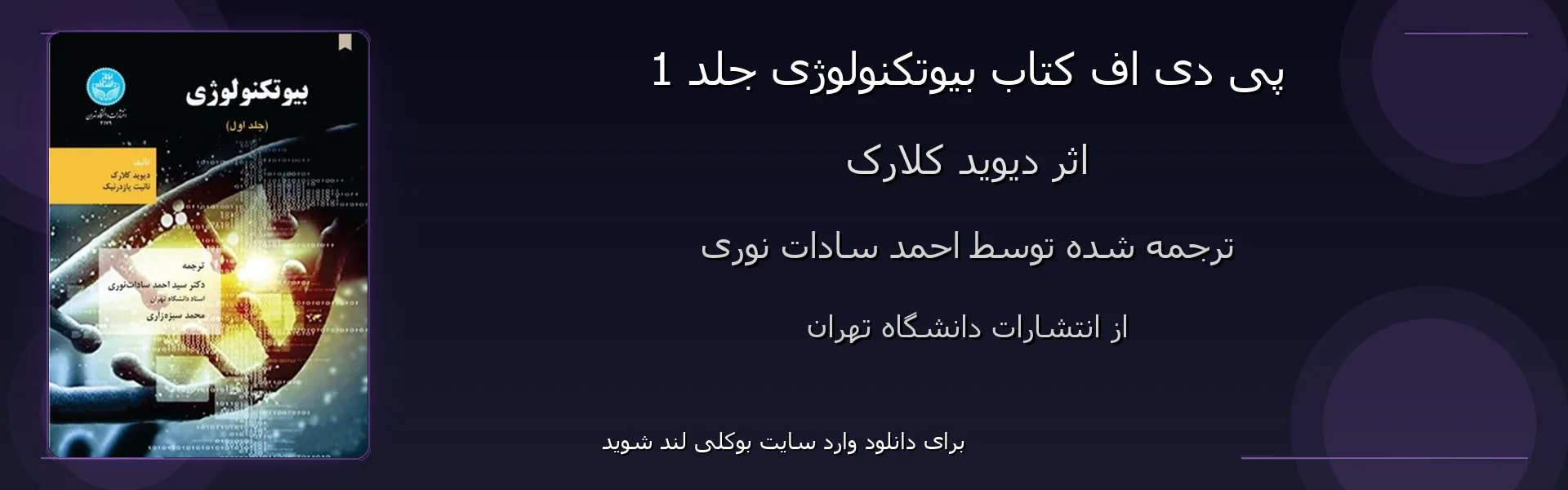 بیوتکنولوژی جلد 1 - بنر - فایل استور